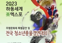 '2023하동세계차엑스포' 전국 청소년풍물경연대회(05/27)
