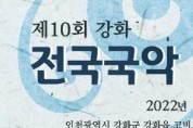 제10회 강화 전국 국악경연대회(9월3일)