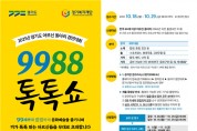 경기도, 어르신 동아리 경연대회 '9988톡톡쇼' 참가접수