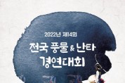 2022영천문화예술제 제14회 전국 풍물&난타 경연대회(10월15일)