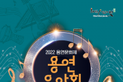 국악과 양악의 하모니 '2022 용연음악회'