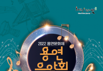 국악과 양악의 하모니 '2022 용연음악회'