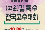 제15회 진도 (고운)김득수 전국고수대회 (10월8-9일)
