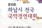 제16회 하남시 전국국악경연대회 (10월 16일)