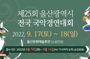 제25회 울산광역시 전국 국악경연대회(9월17-18일)