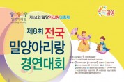 제8회 전국 밀양아리랑경연대회(9월24-25일)
