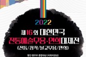 제16회 대한민국 전통예술무용·연희 대제전(8월 21일)