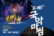 제주-광주 교류공연 '오매! 국악마씸' 24일 공연