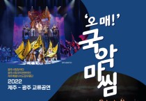 제주-광주 교류공연 '오매! 국악마씸' 24일 공연