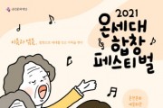 춘천문화재단, 온라인 공연으로 만나는 ‘2021 온세대 합창 페스티벌’ 개최