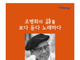 조병화문학관, ‘조병화의 시를 보다 듣다 노래하다’ 시 콘서트 개최