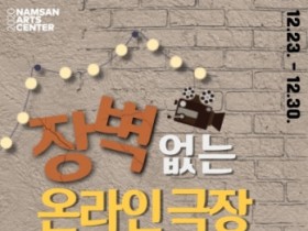 서울문화재단, 장애인·비장애인 모두를 위한 ‘장벽 없는 온라인 극장’ 개막