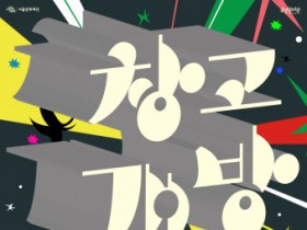 ‘만남과 환대’ 이어지는 극장다운 축제 서울문화재단, 삼일로창고극장 기획 사업 ‘창고개방’ 개최
