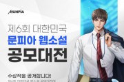 문피아, ‘제6회 대한민국 웹소설 공모대전’ 수상작 발표