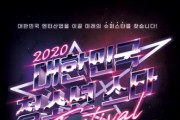 백제예술대학교 방송연예과, ‘2020 대한민국청소년스타페스티벌’ 개최