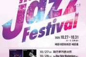 해운대문화회관, 5일간 빠지는 재즈 선율 ‘해운대재즈페스티벌’ 개최