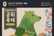 2021 양구 곰취축제, 온라인&드라이브스루로 건강한 ‘웰니스 축제’