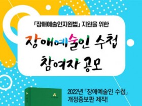 한국장애예술인협회, 2022년 ‘장애예술인 수첩’ 개정판 등록 참여자 공모