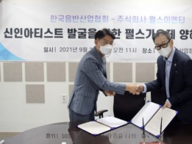 “6000여 회원사 통해 신인 아티스트 발굴 나선다” 펄스 가요제, 한국음반산업협회와 MOU 체결