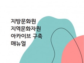 한국문화원연합회, ‘지방문화원 지역문화자원 아카이브 구축 매뉴얼’ 발간