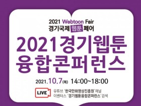 한국만화영상진흥원, ‘2021 경기웹툰융합콘퍼런스’ 개최