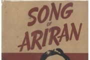 (22)<br> 다시 읽는 ‘Song of Ariran' (4)