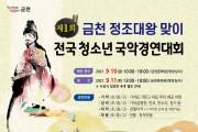 제1회 금천 정조대왕 전국청소년국악경연대회 9월 10~11일