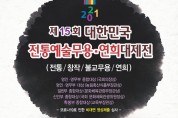 제15회 대한민국 전통예술 무용연희 대제전 수상자명단