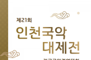 [국회의장상] 제21회 인천국악대제전 전국국악경연대회 9월 25~26일