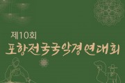 [국회의장상] 제10회 포항전국국악경연대회 8월 29일