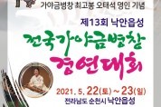 제13회 낙안읍성 전국 가야금병창 경연대회 수상자명단