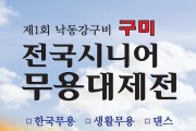 [경북도지사상] 제1회 낙동강구비 구미 전국시니어무용대제전 11월 17일