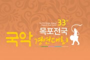 [대통령상] 제33회 목포전국국악경연대회 9월 11~12일