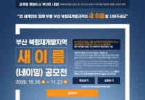 해양수산부, 부산 북항재개발지역 새 이름 공모전 개최