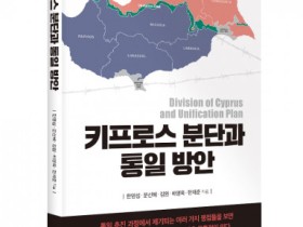 [새책 소개] ‘키프로스 분단과 통일 방안’ 출간