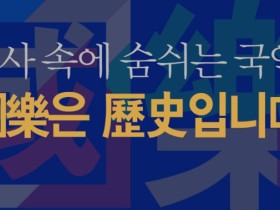 [社說] 전국 국악협회 회원들에게 호소함