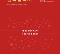 전인평의 ‘새로 보는 한국음악사’