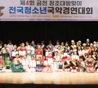 제4회 금천 정조대왕맞이 전국청소년국악경연대회’ 성료