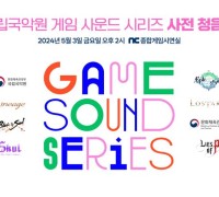 국립국악원이 주최하는 ‘게임음반 청음회’