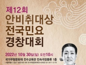 제12회 안비취대상 전국민요경창대회(10월30일)