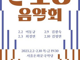 서울돈화문국악당 2023 기획공연 '일소당 음악회'