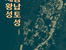 국립서울문화재연구소, '백제왕성, 풍납토성' 학술대회 개최