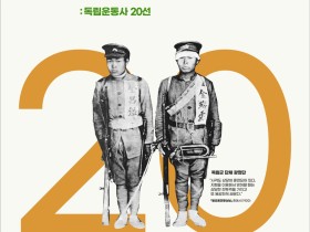 사진으로 보는 '한국 독립운동사 20선' 7월말까지 전시