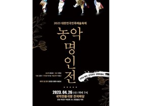 26일 대한민국민족예술축제 '농악명인전'......'.K-농악' 도약