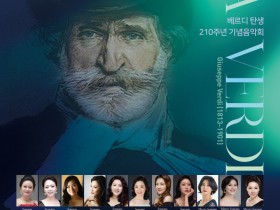 베르디 탄생 210주년, 한국성악회 기념음악회 '비바 베르디'