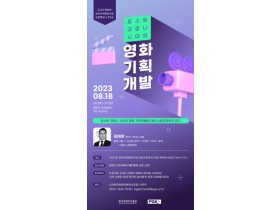 한국영화프로듀서조합, 콘텐츠 창의인재동반사업 오픈특강 개최