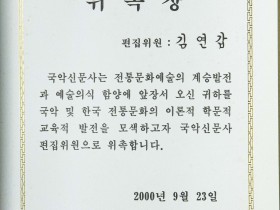 (24) 국악신문 편집위원 위촉장