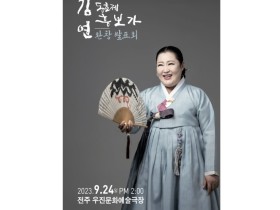 김연 명창, 동초제 흥보가 완창 판소리 공연 개최
