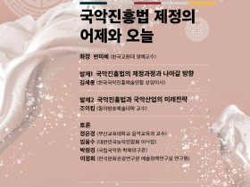 한국국악진흥예술연합 "국악진흥법 제정의 어제와 오늘" 학술회