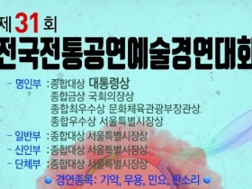[서울]제31회 전국전통공연예술경연대회(12/02-03)
